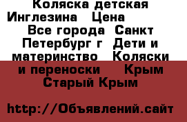 Коляска детская Инглезина › Цена ­ 6 000 - Все города, Санкт-Петербург г. Дети и материнство » Коляски и переноски   . Крым,Старый Крым